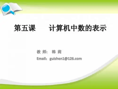 第五课 计算机中数的表示