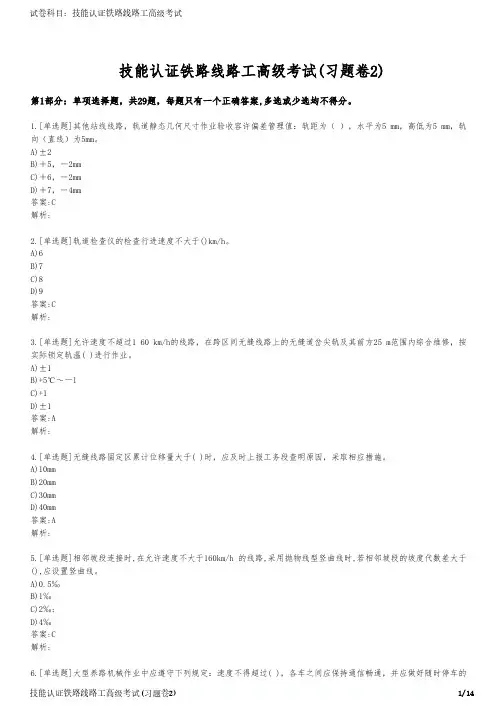 技能认证铁路线路工高级考试(习题卷2)