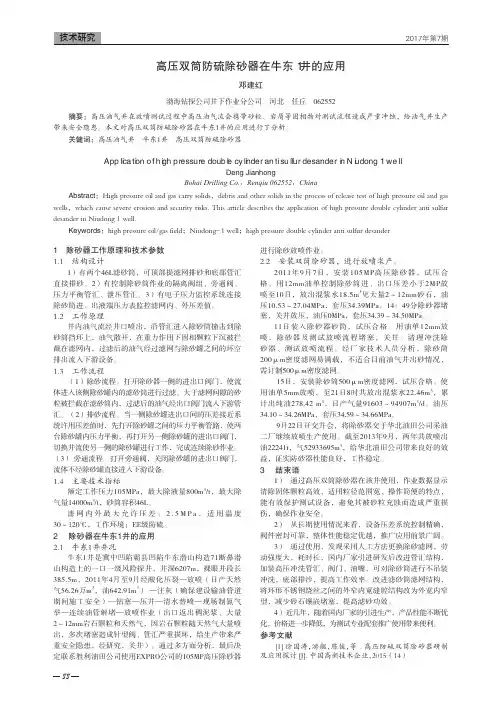 高压双筒防硫除砂器在牛东1井的应用