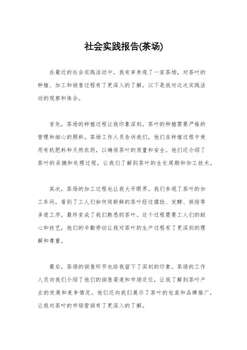 社会实践报告(茶场)