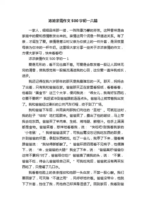 浓浓亲情作文500字初一六篇