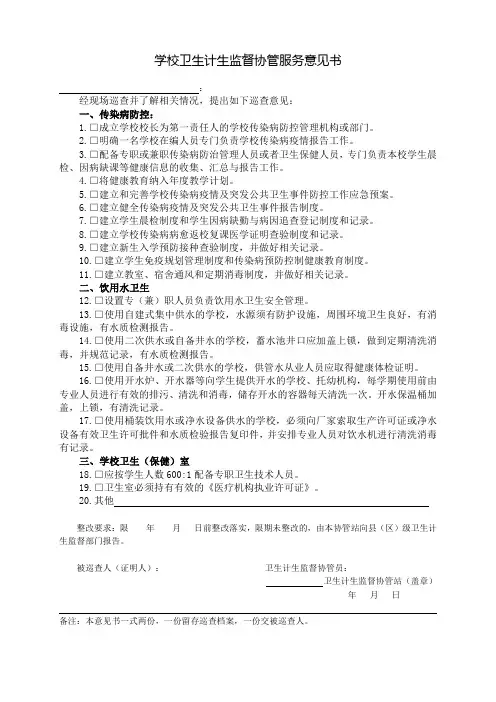 学校卫生计生监督协管巡查意见书