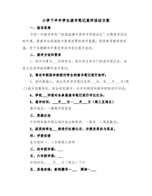 小学下半年学生读书笔记展评活动方案（二篇）