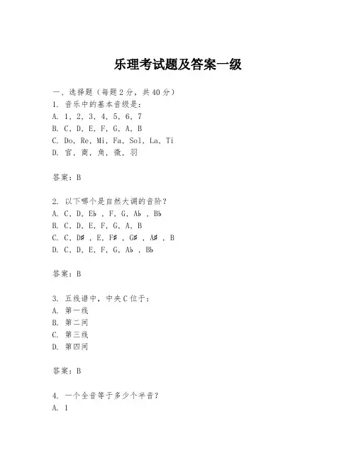 乐理考试题及答案一级
