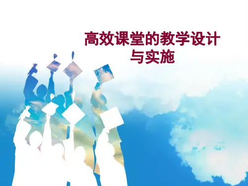 高效课堂教学设计与实施(教学PPT)