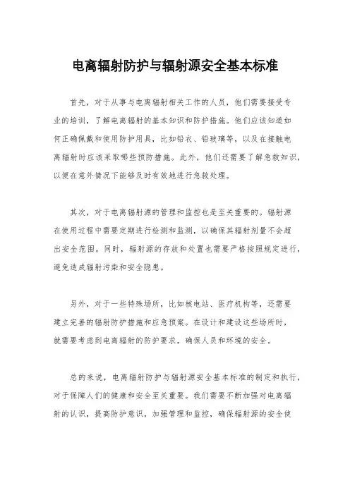 电离辐射防护与辐射源安全基本标准