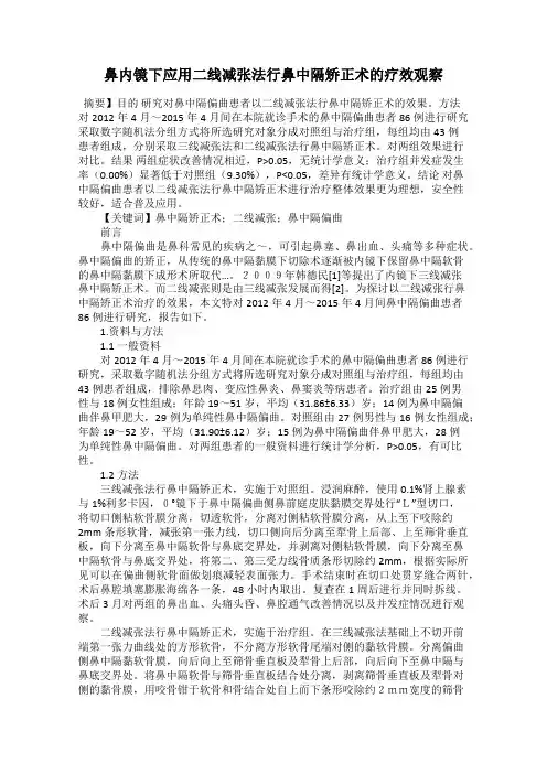 鼻内镜下应用二线减张法行鼻中隔矫正术的疗效观察