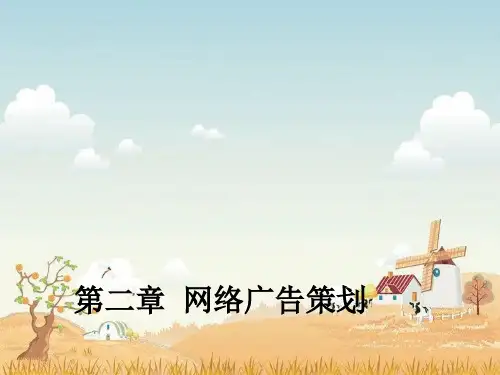 第章网络广告策划