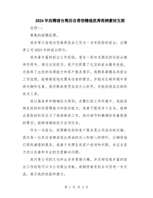 2024年应聘前台简历自荐信精选优秀范例素材五则