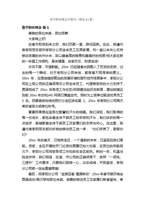 春节联欢晚会开幕词（精选14篇）