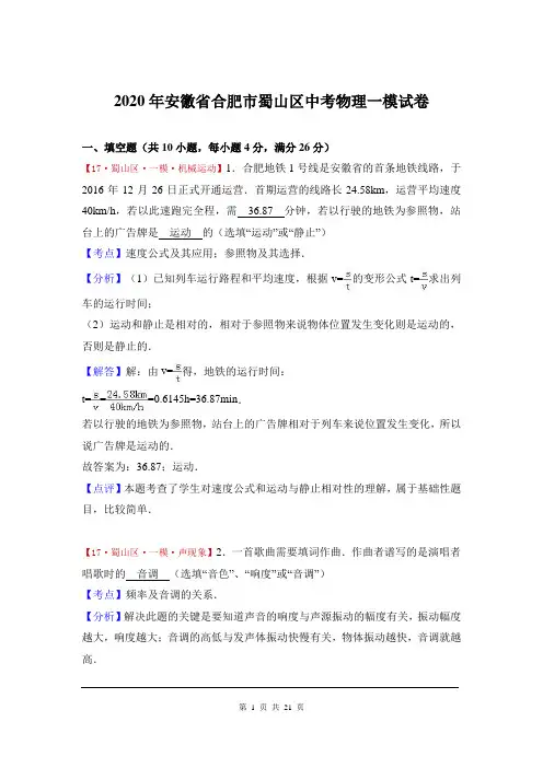 2020年安徽省合肥市蜀山区中考物理一模试卷(解析版)
