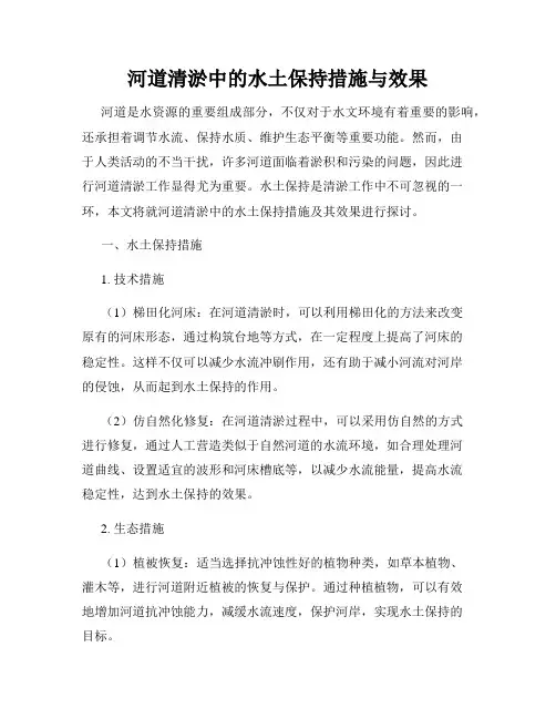 河道清淤中的水土保持措施与效果