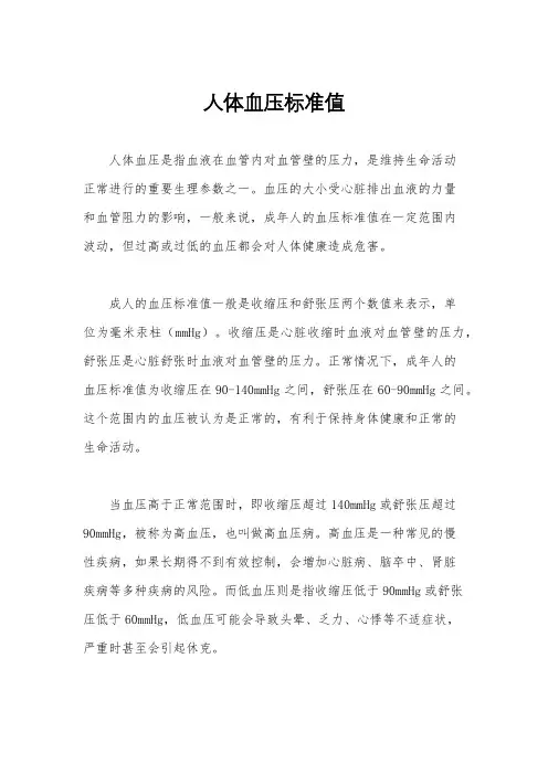 人体血压标准值