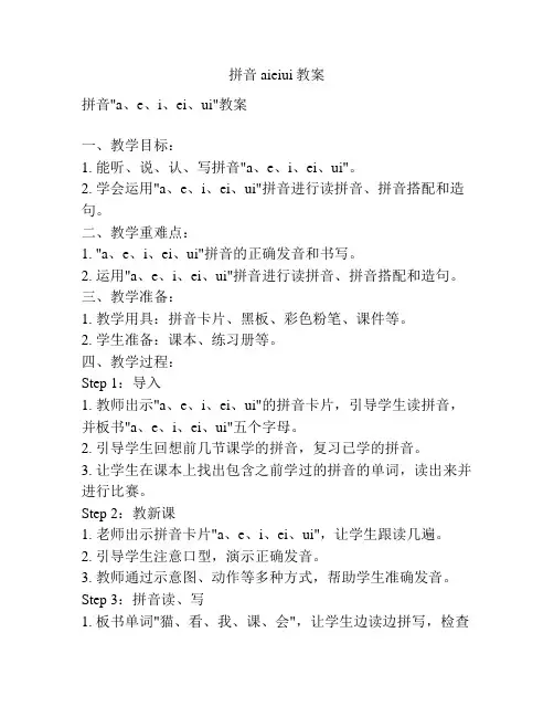 拼音aieiui教案