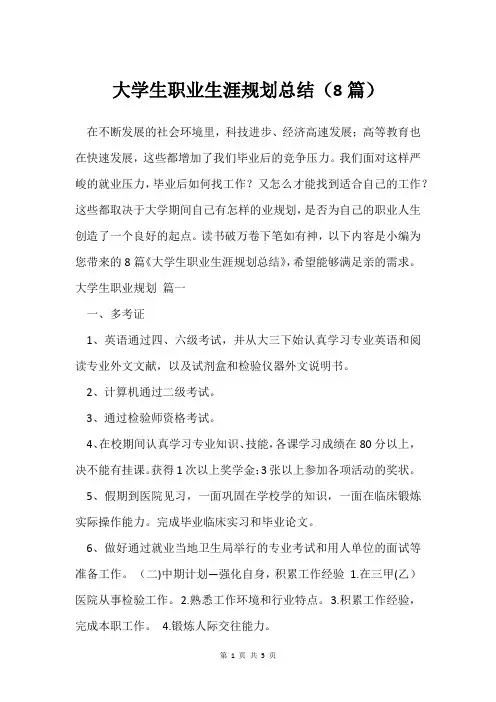 大学生职业生涯规划总结(8篇)