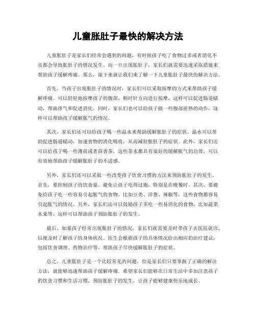 儿童胀肚子最快的解决方法