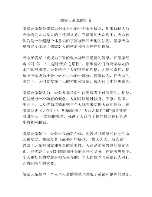 儒家天命观的定义