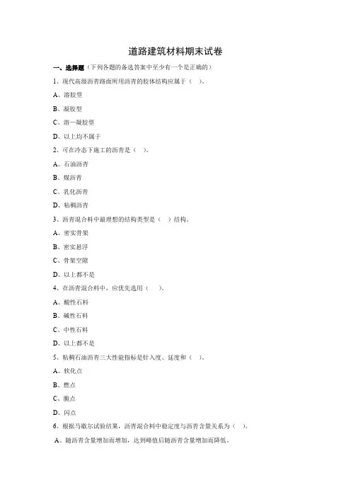 道路建筑材料期试卷含答案