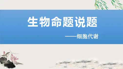 高三生物命题说题比赛一等奖