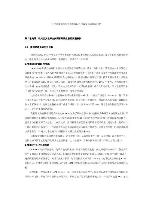 《经济周期测度与逆周期国际经济政策协调机制研究》书中历次经济危机及反危机政策``