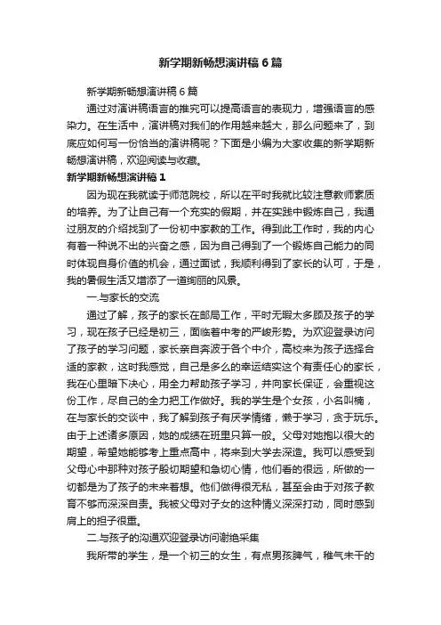 新学期新畅想演讲稿6篇