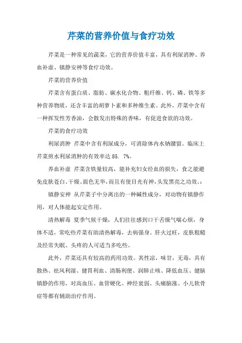 芹菜的营养价值与食疗功效