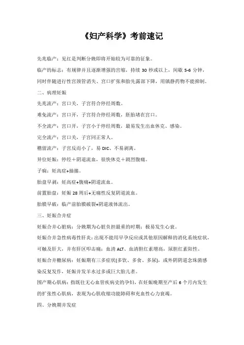 《妇产科学》考前速记