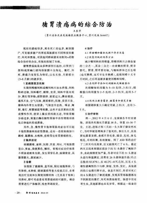 猪胃溃疡病的综合防治