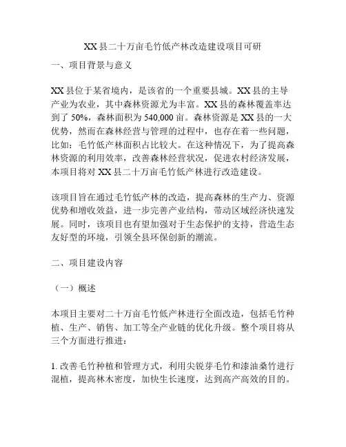 XX县二十万亩毛竹低产林改造建设项目可研