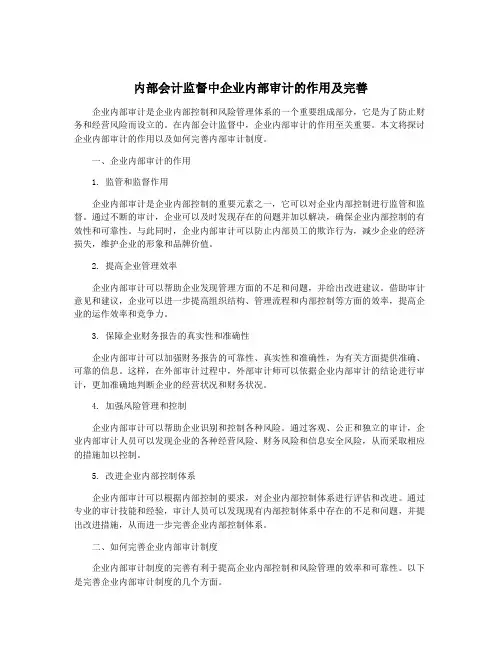 内部会计监督中企业内部审计的作用及完善