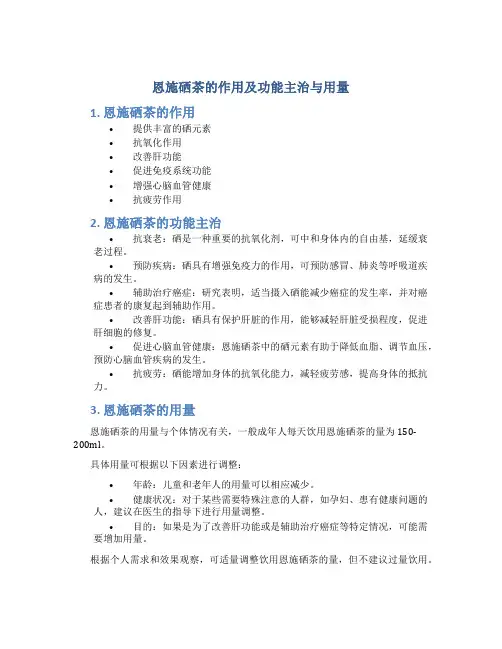 恩施硒茶的作用及功能主治与用量