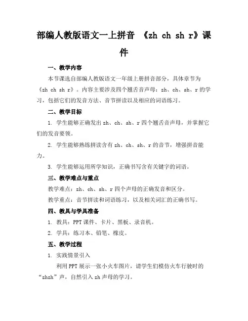 部编人教版语文一上拼音《zhchshr》课件