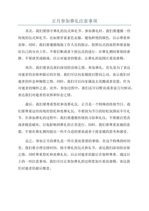 正月参加葬礼注意事项