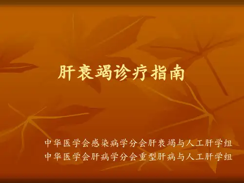 肝衰竭诊疗指南PPT课件