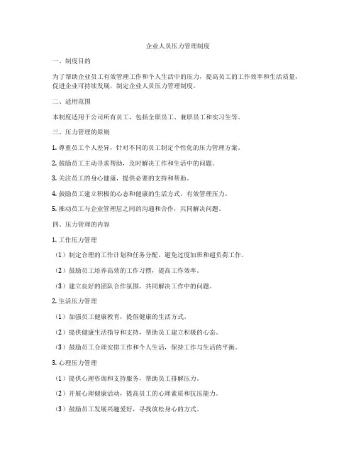 企业人员压力管理制度