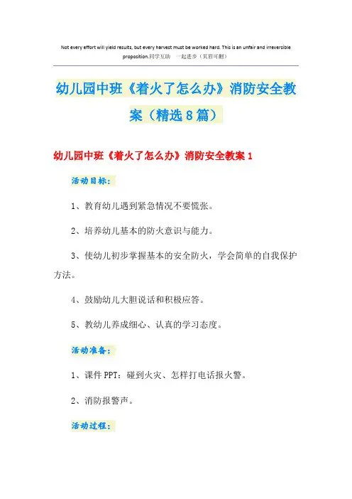 幼儿园中班《着火了怎么办》消防安全教案(精选8篇)