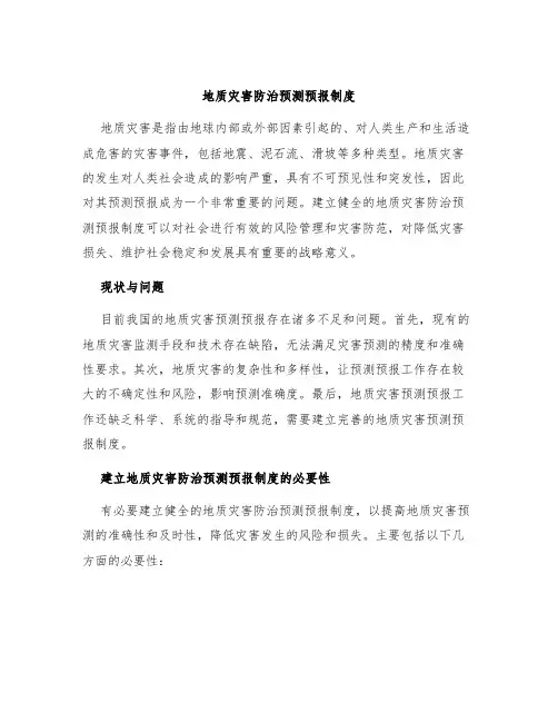 地质灾害防治预测预报制度