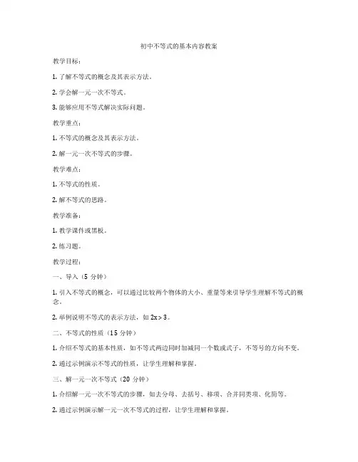 初中不等式的基本内容教案