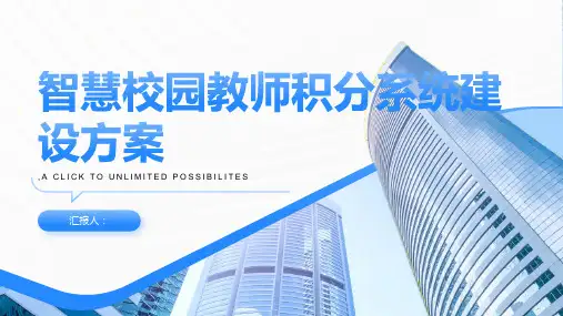 智慧校园教师积分系统建设方案