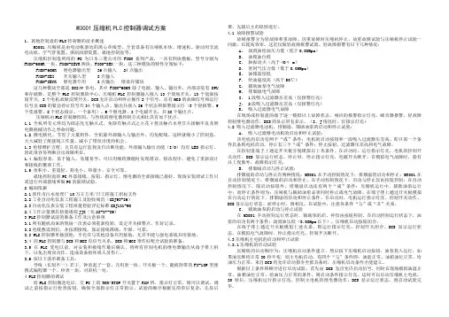 M3001压缩机PLC控制器调试方案
