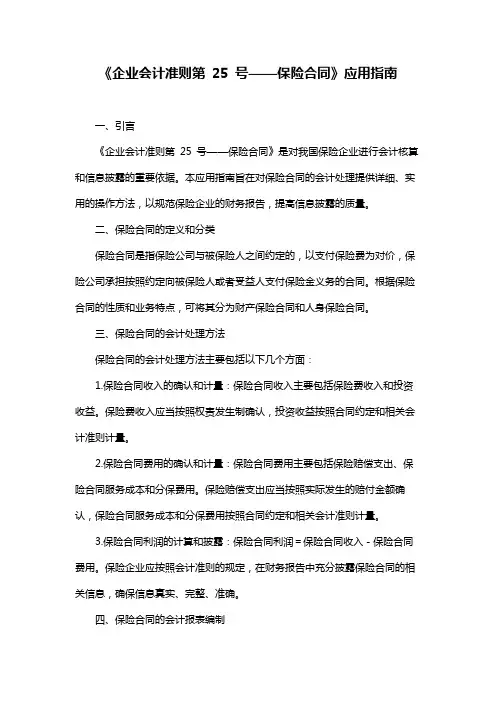 《企业会计准则第 25 号——保险合同》应用指南
