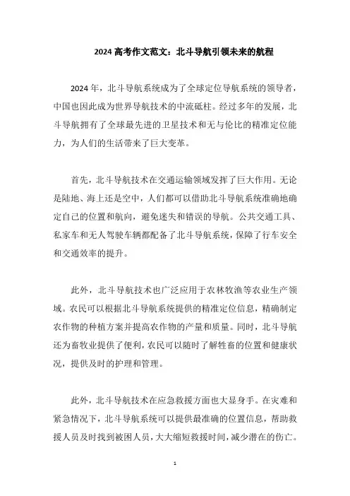 2024高考作文范文：北斗导航引领未来的航程