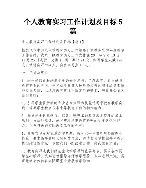 个人教育实习工作计划及目标5篇