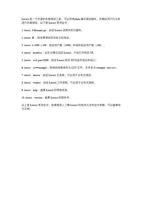 locust常用命令