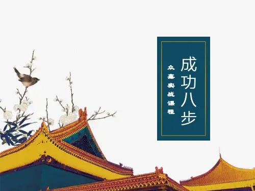 新版成功八步(详细版)