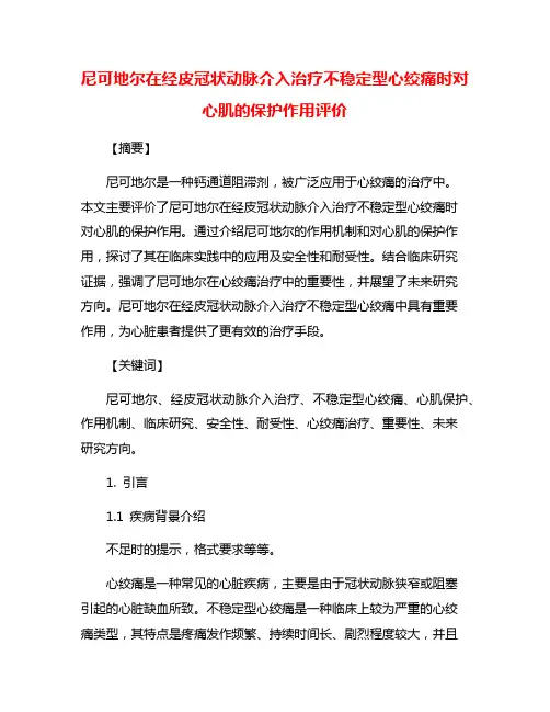 尼可地尔在经皮冠状动脉介入治疗不稳定型心绞痛时对心肌的保护作用评价
