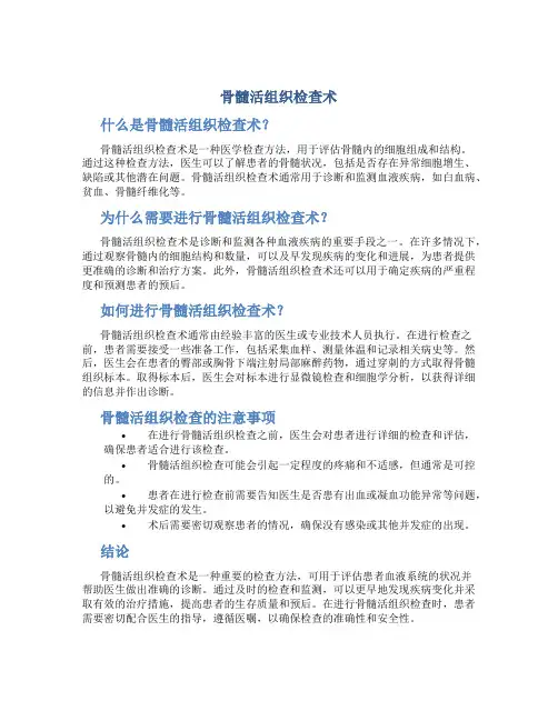 骨髓活组织检查术