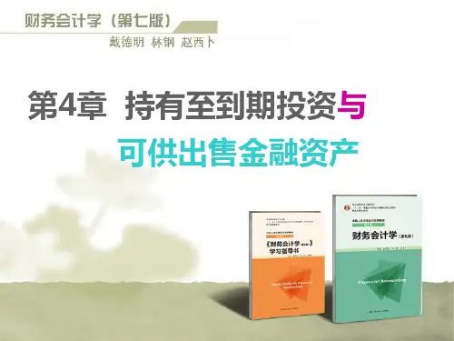 财务会计学-第4章持有至到期投资与可供出售金融资产