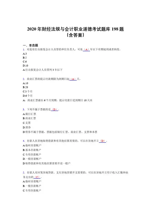 新版精编2020年财经法规与会计职业道德完整考试题库198题(含答案)