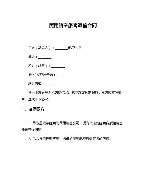民用航空旅客运输合同